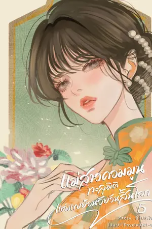 แม่สาวคอมมูนทะลุมิติแต่งเขยย้อนวัยวันสิ้นโลก เล่ม 5
