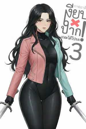 [เล่ม3]เงียบปากเถอะได้โปรด!