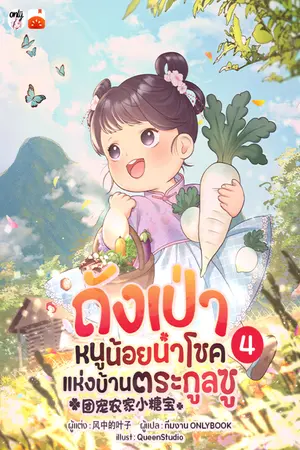 ถังเป่า หนูน้อยนำโชคแห่งบ้านตระกูลซู เล่ม 4
