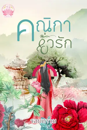  คณิกายั่วรัก