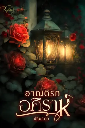 อาณัติรักอคิราห์