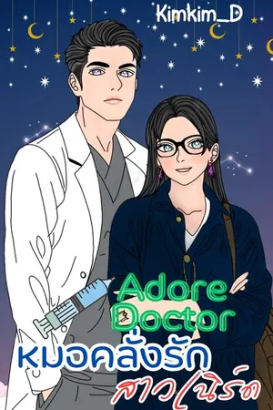 Adore Doctor หมอคลั่งรักสาวเนิร์ด