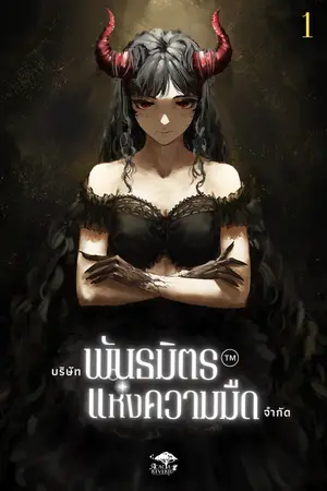 บริษัทพันธมิตรแห่งความมืด จำกัด เล่ม 1