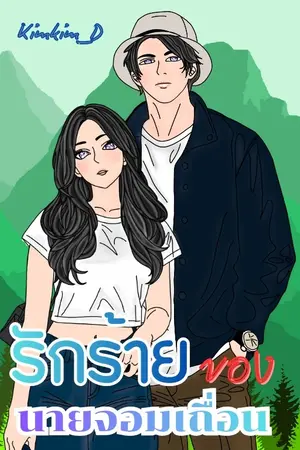 รักร้ายของนายจอมเถื่อน