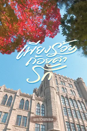 เพียงร้อยถ้อยคำรัก