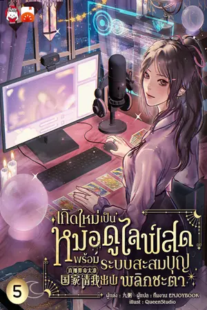 เกิดใหม่เป็นหมอดูไลฟ์สด : พร้อมระบบสะสมบุญพลิกชะตา เล่ม 5