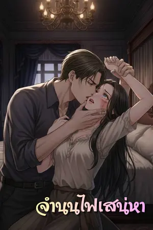 จำนนไฟเสน่หา