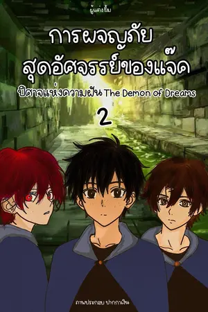 การผจญภัยสุดอัศจรรย์ของแจ็ค เล่มที่ 2