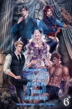 ไม่อยากเป็นแล้วนางร้าย ขอสู้ตายในเกมสยองขวัญ! (เล่ม 6)