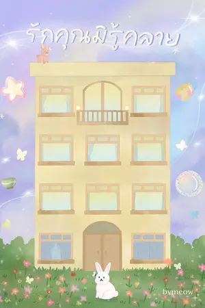 รักคุณมิรู้คลาย