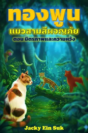 ทองพูน แมวสามสีผจญภัย 