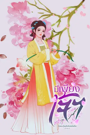 มีเพียงเจ้า