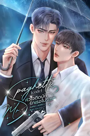 Mr.Spaghetti (code) หัวใจติดบักรักเธอไม่รีเซต