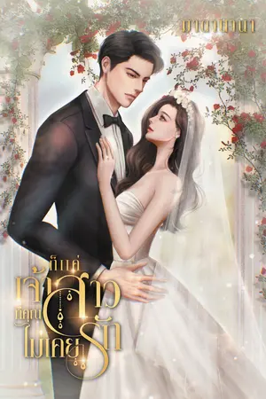 ก็แค่เจ้าสาวที่คุณไม่เคยรัก