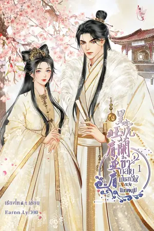 ข้ากลายเป็นสาวใช้ของแม่ทัพหนุ่ม เล่ม 1 