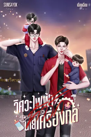 วิศวะไฟฟ้าท้ารักนายเครื่องกล｜Mpreg