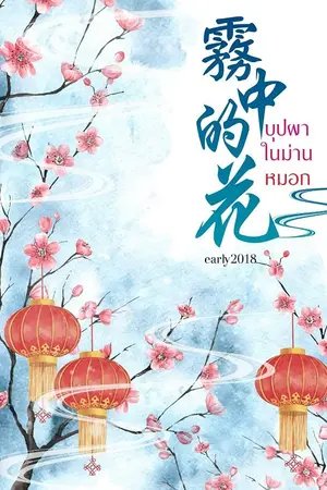 บุปผาในม่านหมอก