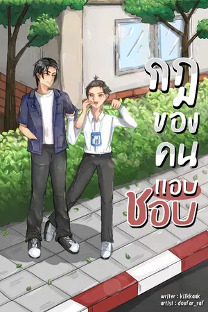 กฎของคนแอบชอบ