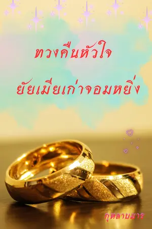 ทวงคืนหัวใจ ยัยเมียเก่าจอมหยิ่ง