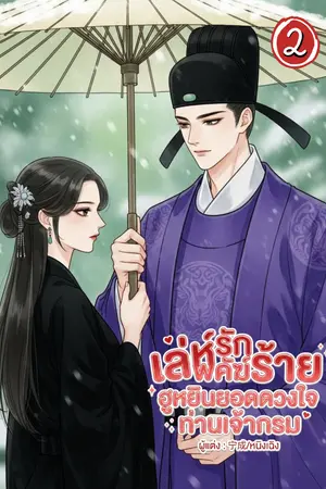 เล่ห์รักพยัคฆ์ร้าย ฮูหยินยอดดวงใจท่านเจ้ากรม เล่ม 2 จบ