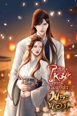 ปกอีบุ๊กเรื่อง เกิดใหม่ครานี้ไม่เอาแล้วพระเอก