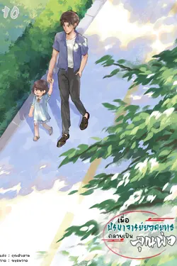 ปกอีบุ๊กเรื่อง เมื่อปรมาจารย์ยอดยุทธกลายเป็นคุณพ่อ เล่ม 10