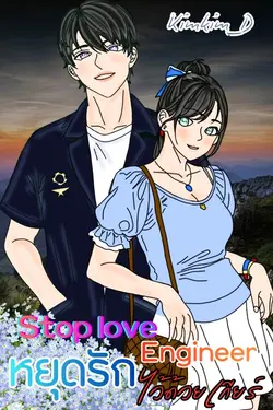 ปกอีบุ๊กเรื่อง Stop love Engineer หยุดรักไว้ด้วยเกียร์