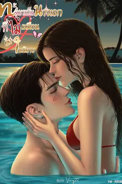 ปกอีบุ๊กเรื่อง ทะลุมาเป็นนางเอกที่ไม่เหมือนดั่งในนิยาย