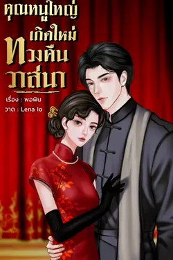 ปกอีบุ๊กเรื่อง คุณหนูใหญ่เกิดใหม่ทวงคืนวาสนา