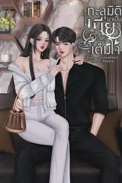 ปกอีบุ๊กเรื่อง ทะลุมิติมาเป็นเมีย(ไม่)เต็มใจ