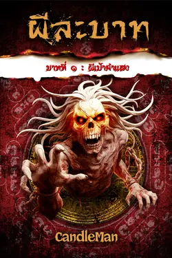 ปกอีบุ๊กเรื่อง ผีละบาท บาทที่่ ๑ : ผีเป้าคำแสง