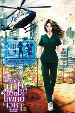 ปกอีบุ๊กเรื่อง ภารกิจนาทีชีวิต แพทย์เวหาเล่ม2 (ถึงตอน 70)