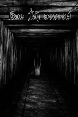 ปกอีบุ๊กเรื่อง เรื่อง(ไม่)อาถรรพ์