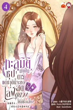 ปกอีบุ๊กเรื่อง ทะลุมิติมาเป็นซุป'ตาร์...แต่ชาตินี้จะขอไลฟ์สดดูดวงให้มีชื่อเสียง เล่ม 4