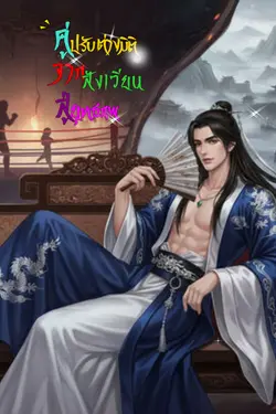 ปกอีบุ๊กเรื่อง คู่ปรับต่างมิติ จากสังเวียนสู่ยุทธภพ