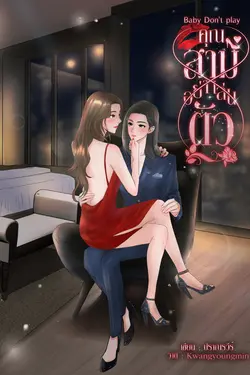 ปกอีบุ๊กเรื่อง คุณสามอย่าเล่นตัว  Baby Don't play