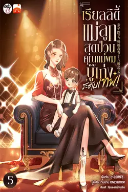 ปกอีบุ๊กเรื่อง เรียลลิตี้แม่ลูกสุดป่วน: คุณแม่ของผมบู๊เก่งระดับเทพ! เล่ม 5