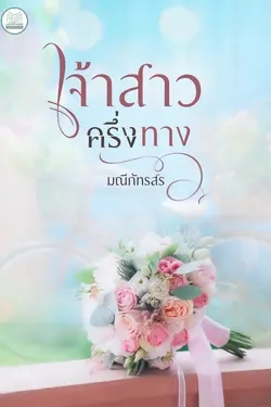 ปกอีบุ๊กเรื่อง เจ้าสาวครึ่งทาง