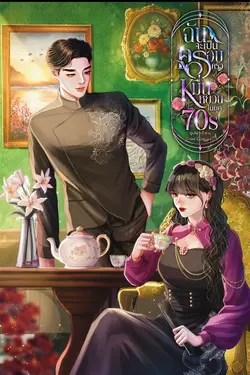 ปกอีบุ๊กเรื่อง ฉันจะเป็นครอบครัวหมื่นหยวนในยุค70s