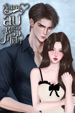ปกอีบุ๊กเรื่อง พันธะลับ ของหวงมาเฟีย