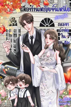 ปกอีบุ๊กเรื่อง เมื่อท่านหญิงขั้นหนึ่งต้องมาเป็นภรรยาเจ้าพ่อในยุค80s