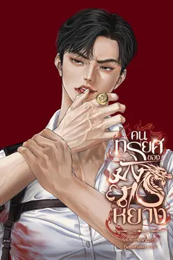 ปกอีบุ๊กเรื่อง คนทรยศของมังกรหยาง