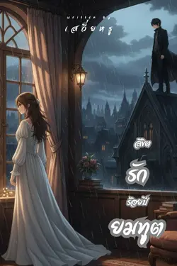 ปกอีบุ๊กเรื่อง ลิขิตรักร้อยปียมทูต