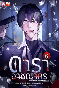 ปกอีบุ๊กเรื่อง ดาราอาชญากร เล่ม 6