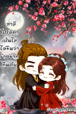 ปกอีบุ๊กเรื่อง สามีโปรดทำเป็นไม่ได้ยินว่าข้าอยากกินตับ