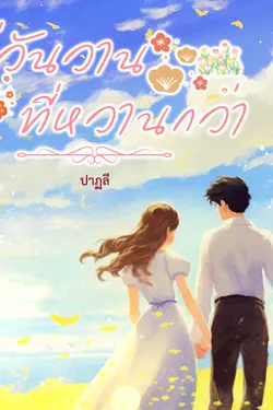 ปกอีบุ๊กเรื่อง สู่วันวานที่หวานกว่า