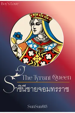 ปกอีบุ๊กเรื่อง ราชินีชายจอมทรราช: The Tyrant Queen