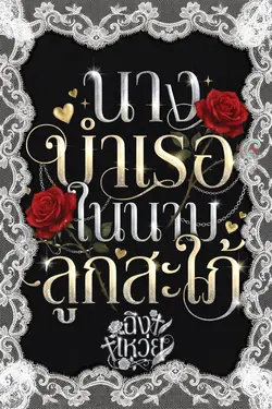 ปกอีบุ๊กเรื่อง นางบำเรอในนามลูกสะใภ้