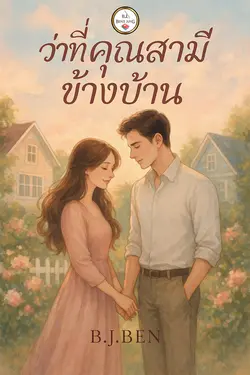 ปกอีบุ๊กเรื่อง ว่าที่คุณสามีข้างบ้าน