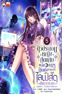 ปกอีบุ๊กเรื่อง ตัวประกอบหญิงสุดแสบพลิกวงการบันเทิงด้วยการไลฟ์สดทำนายชะตา เล่ม 5
